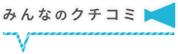 みんなのクチコミ